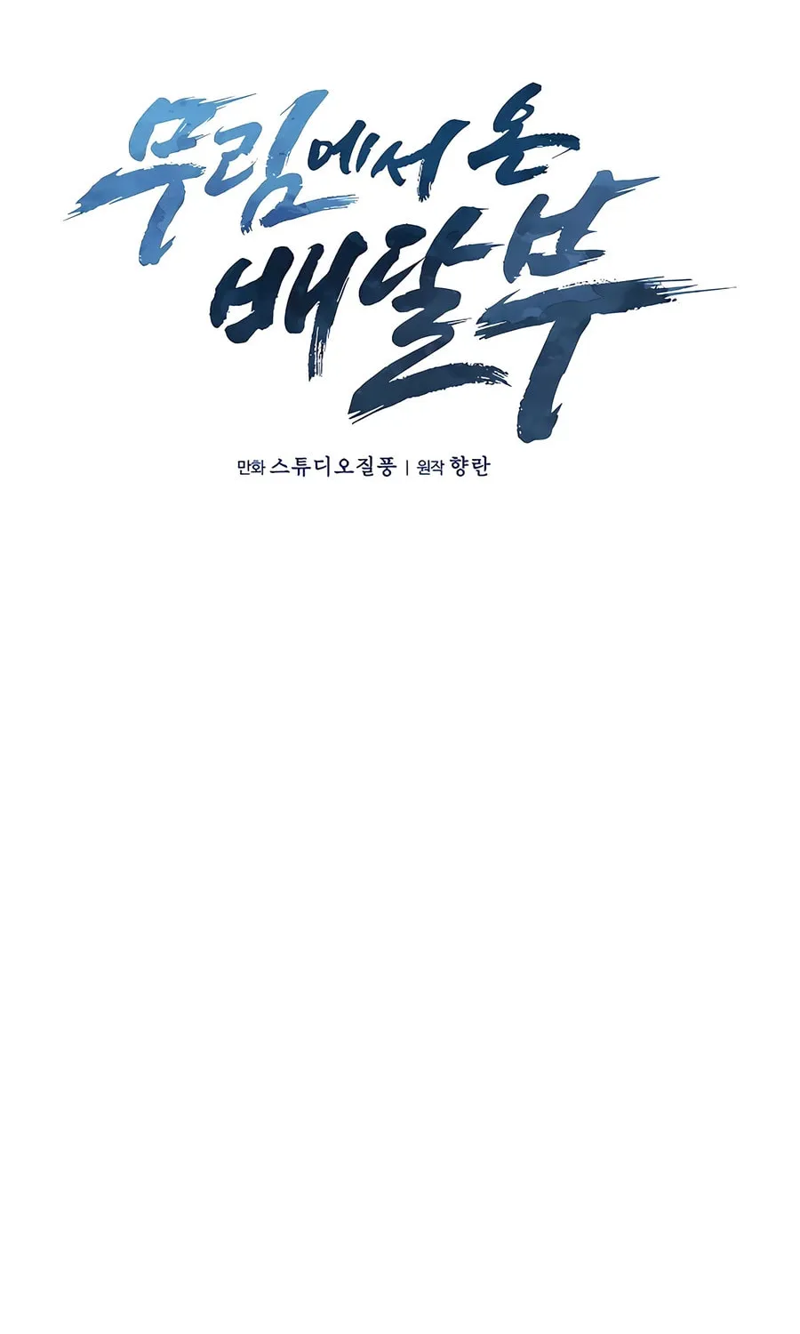 Read Delivery Man From Murim chapter 71 image 33 on Lezhin