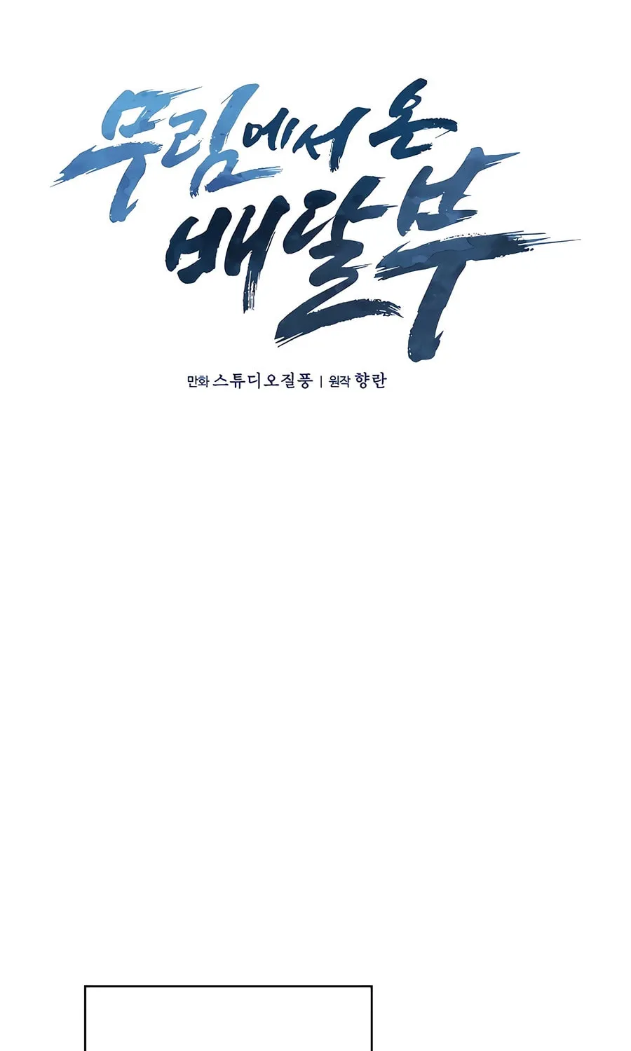 Read Delivery Man From Murim chapter 74 image 36 on Lezhin
