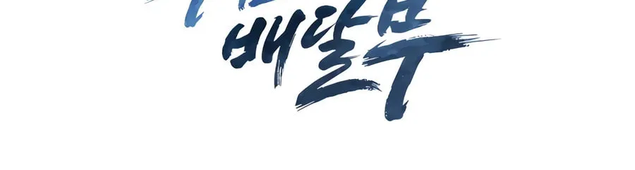 Read Delivery Man From Murim chapter 74 image 94 on Lezhin