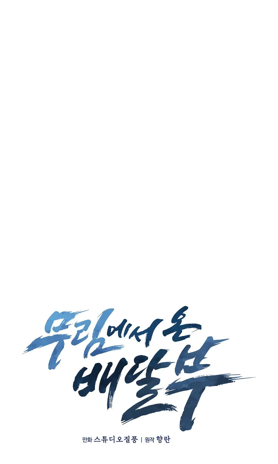 Read Delivery Man From Murim chapter 76 image 19 on Lezhin
