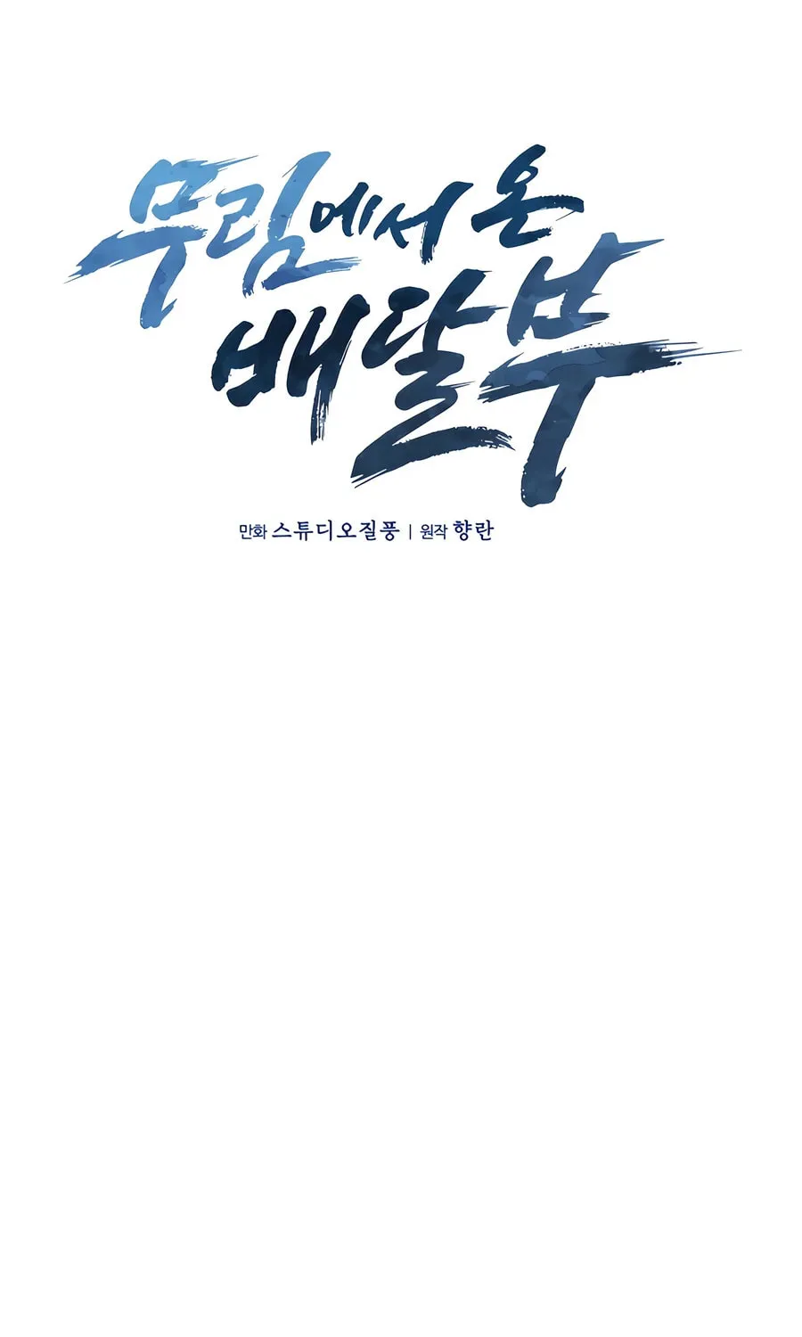Read Delivery Man From Murim chapter 77 image 8 on Lezhin