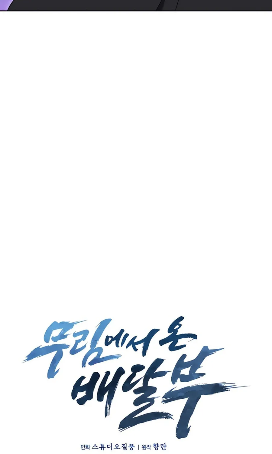 Read Delivery Man From Murim chapter 81 image 23 on Lezhin