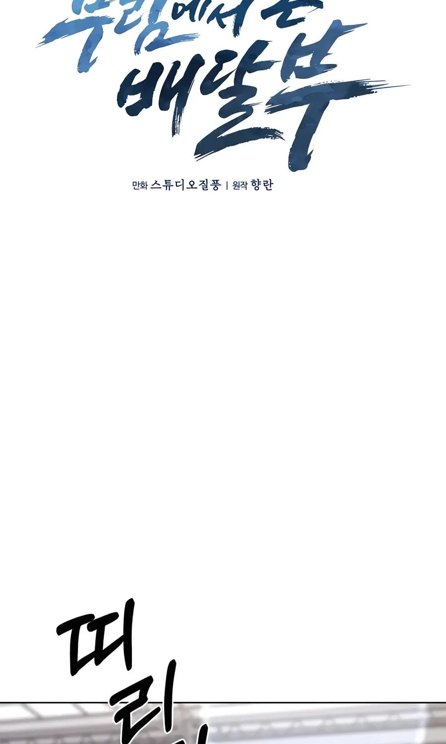 Read Delivery Man From Murim chapter 82 image 18 on Lezhin