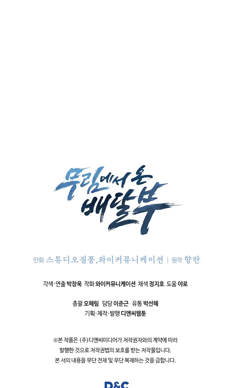 Read Delivery Man From Murim chapter 90 image 105 on Lezhin