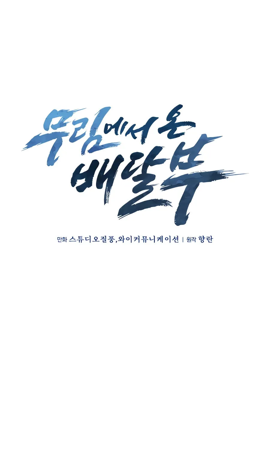 Read Delivery Man From Murim chapter 93 image 33 on Lezhin