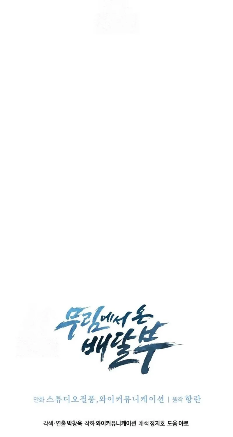 Read Delivery Man From Murim chapter 96 image 97 on Lezhin
