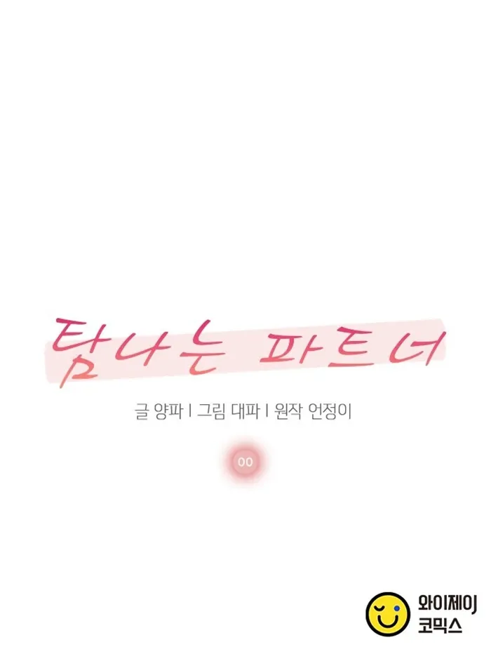 Desirable Partner Chapter 0 page 52 - 