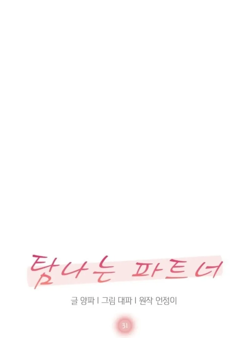 Desirable Partner Chapter 31 page 14 - 