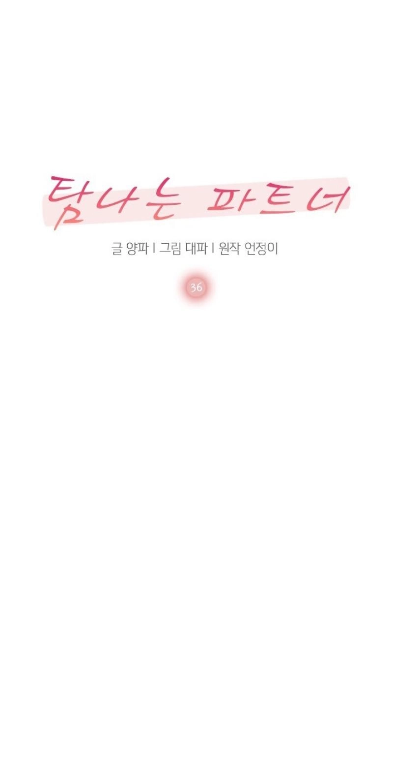 Read Desirable Partner chapter 36 image 13 on Lezhin