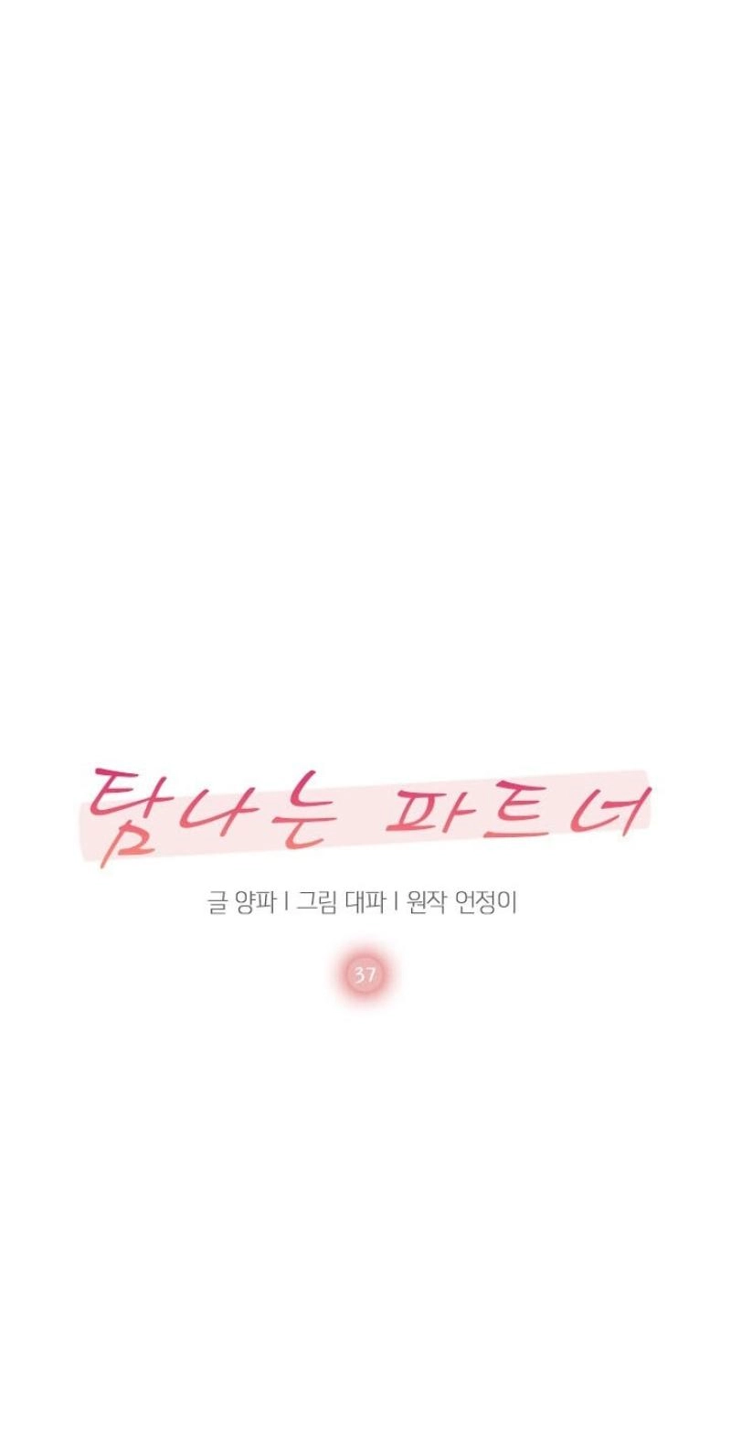 Read Desirable Partner chapter 37 image 22 on Lezhin