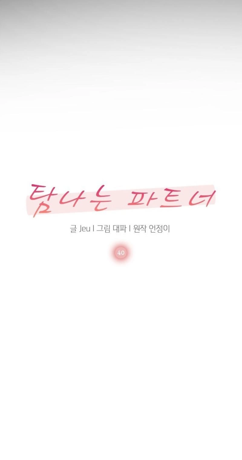 Read Desirable Partner chapter 40 image 12 on Lezhin