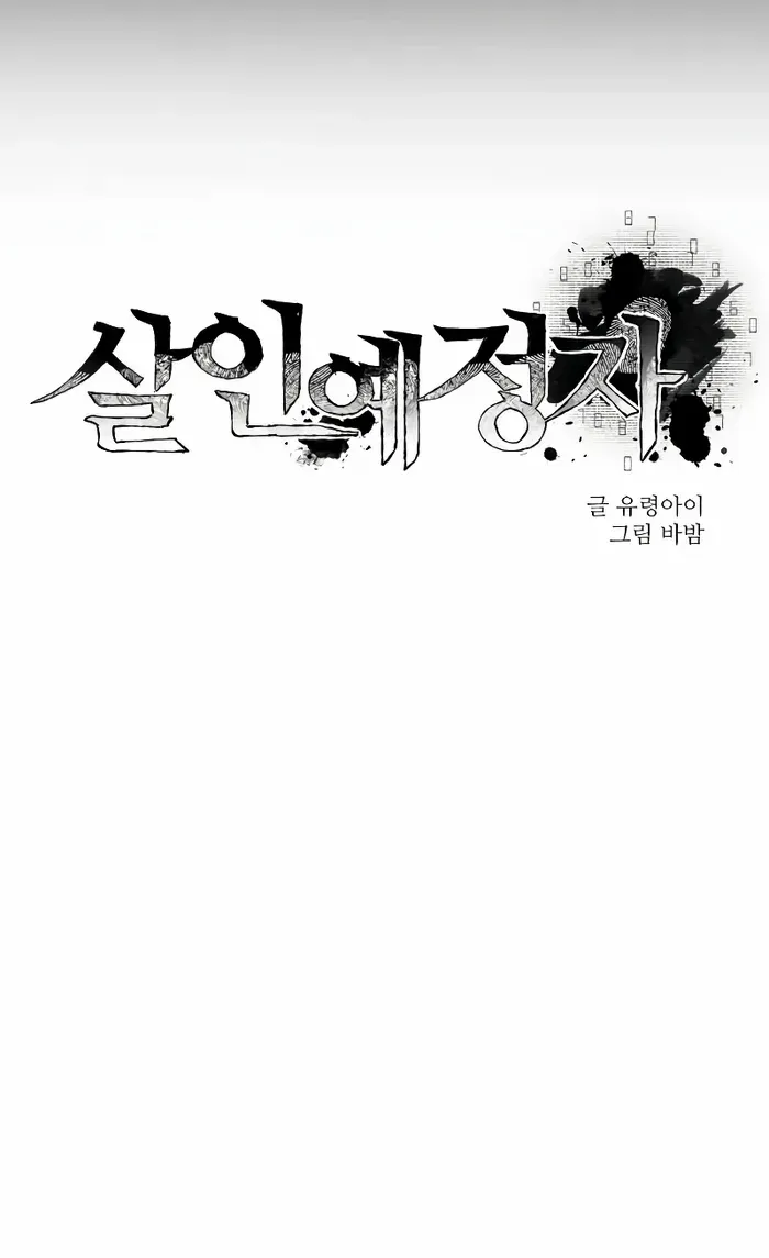 Read Destined Murderer chapter 4 image 20 on Lezhin