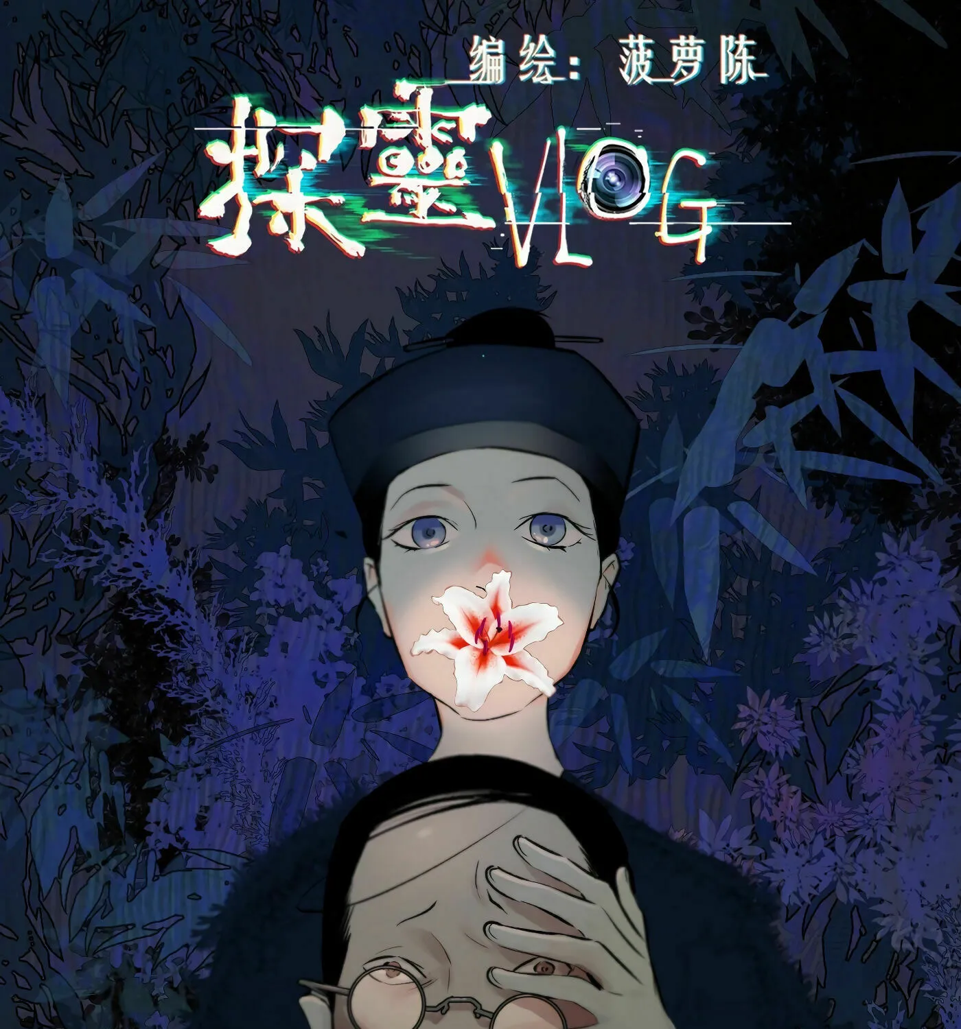 Read Detective VLOG (Colored) chapter 36 image 1 on Lezhin