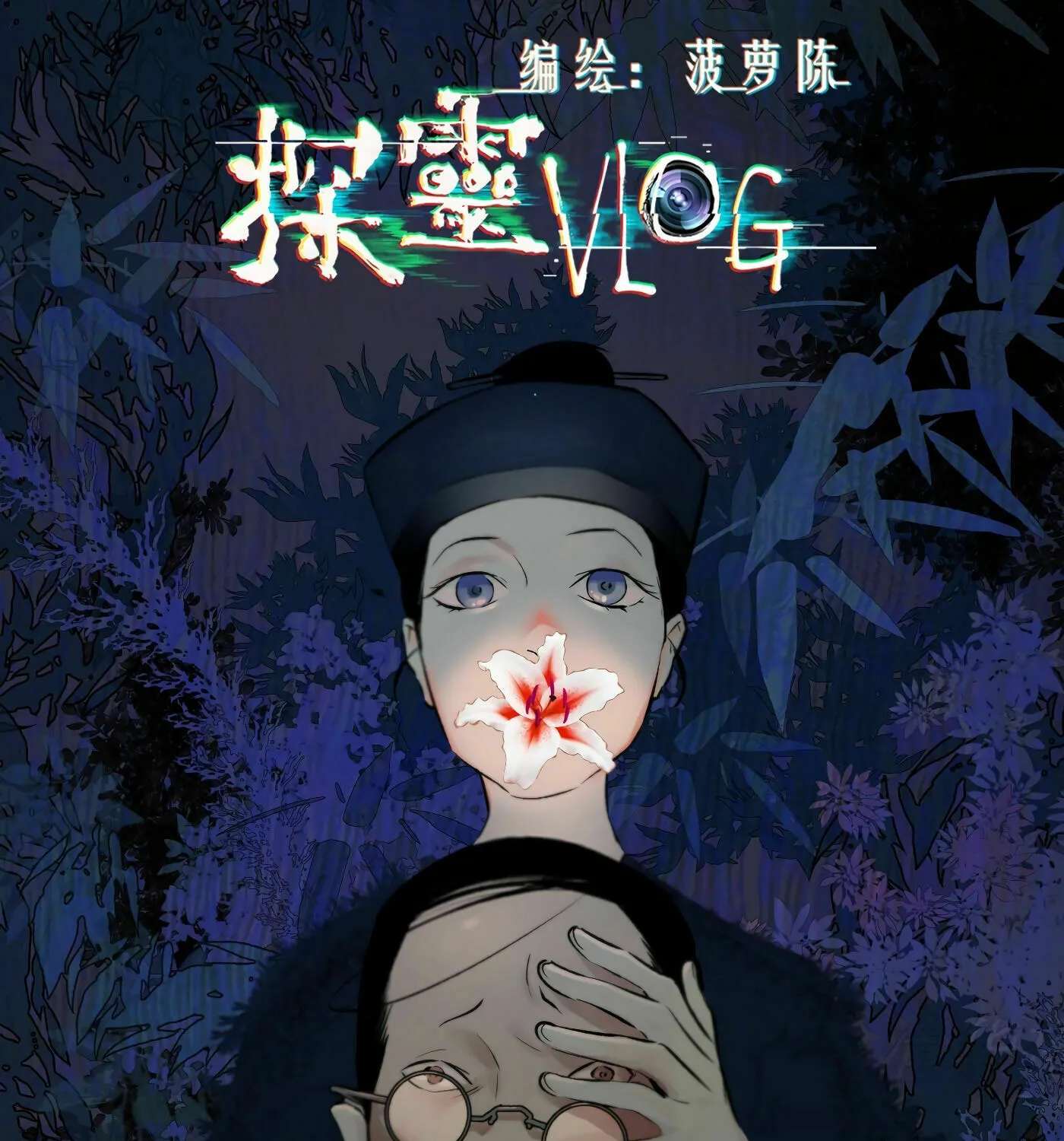 Read Detective VLOG (Colored) chapter 37 image 1 on Lezhin