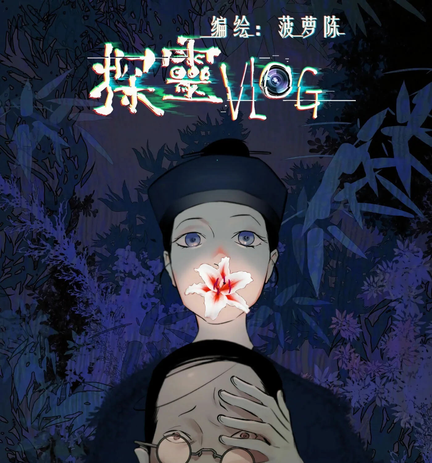 Read Detective VLOG (Colored) chapter 39 image 1 on Lezhin