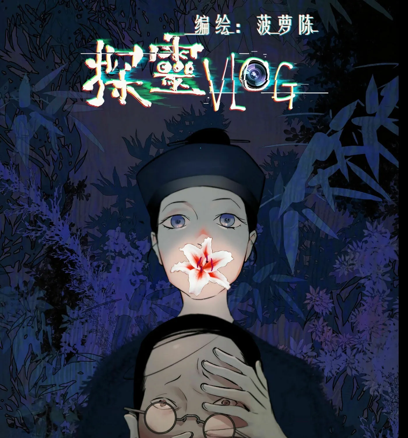 Read Detective VLOG (Colored) chapter 45 image 1 on Lezhin