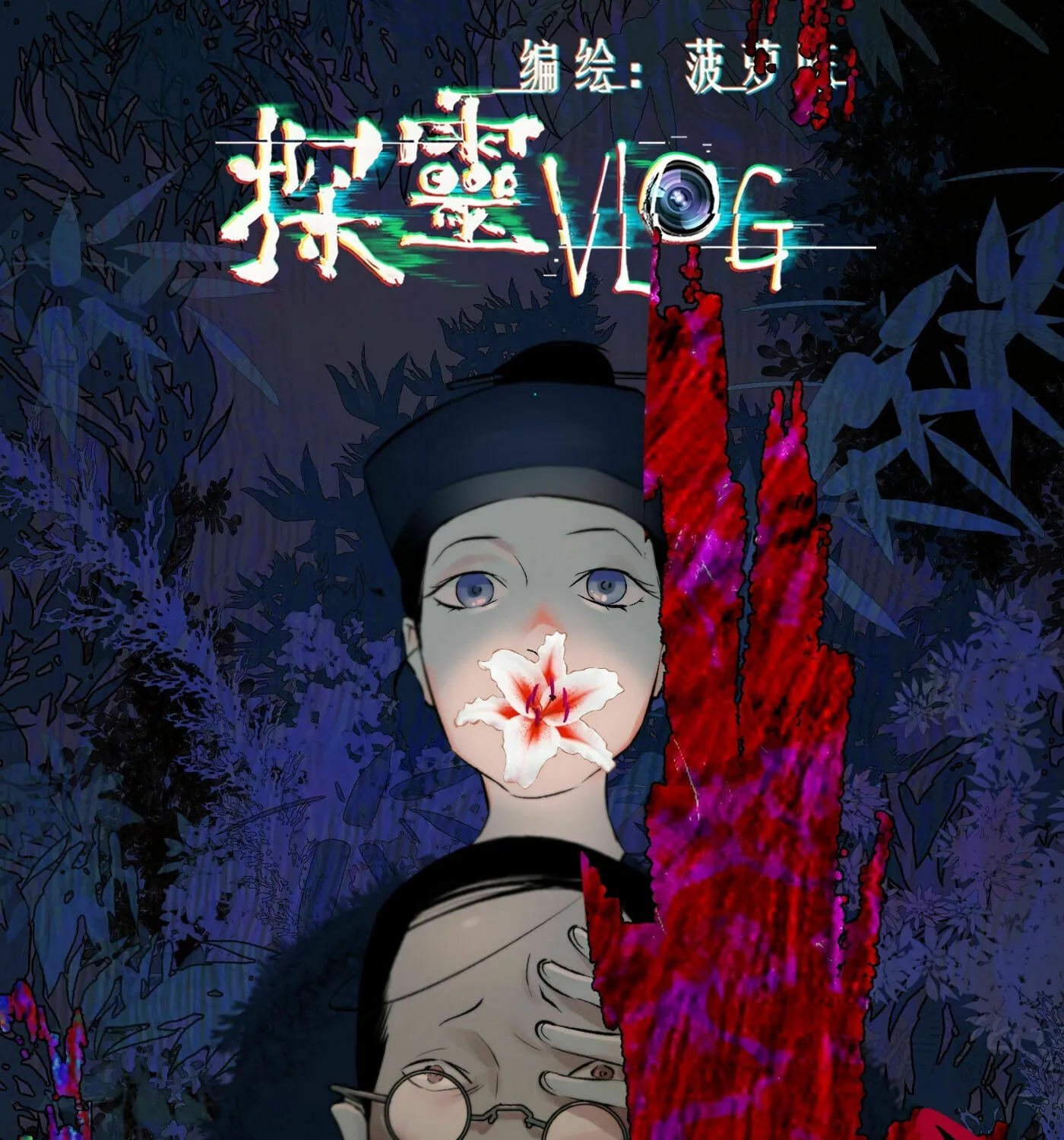 Read Detective VLOG (Colored) chapter 48 image 1 on Lezhin