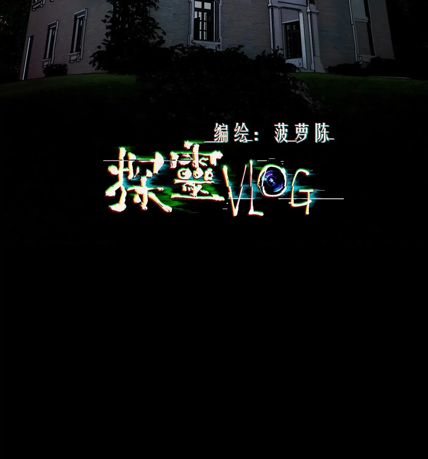 Read Detective VLOG (Colored) chapter 52 image 2 on Lezhin