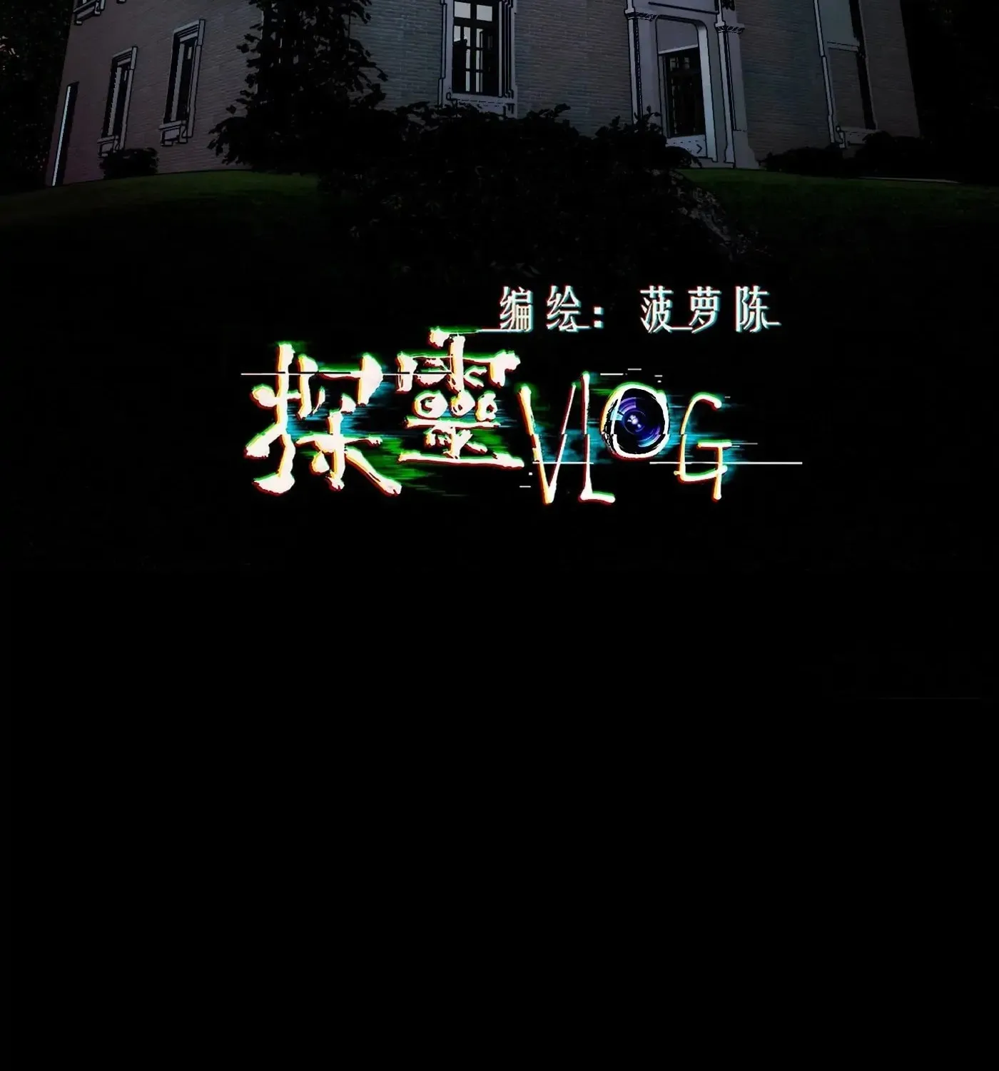 Read Detective VLOG (Colored) chapter 56 image 2 on Lezhin
