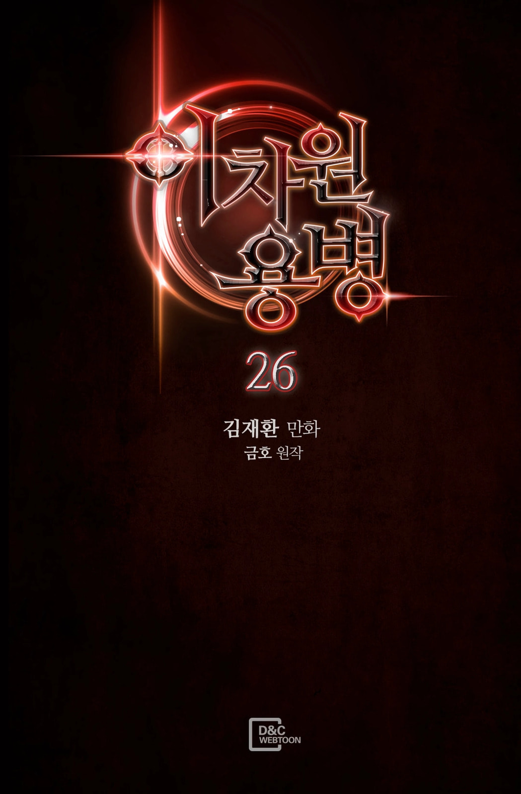 Read Dimensional Mercenary chapter 26 image 2 on Lezhin