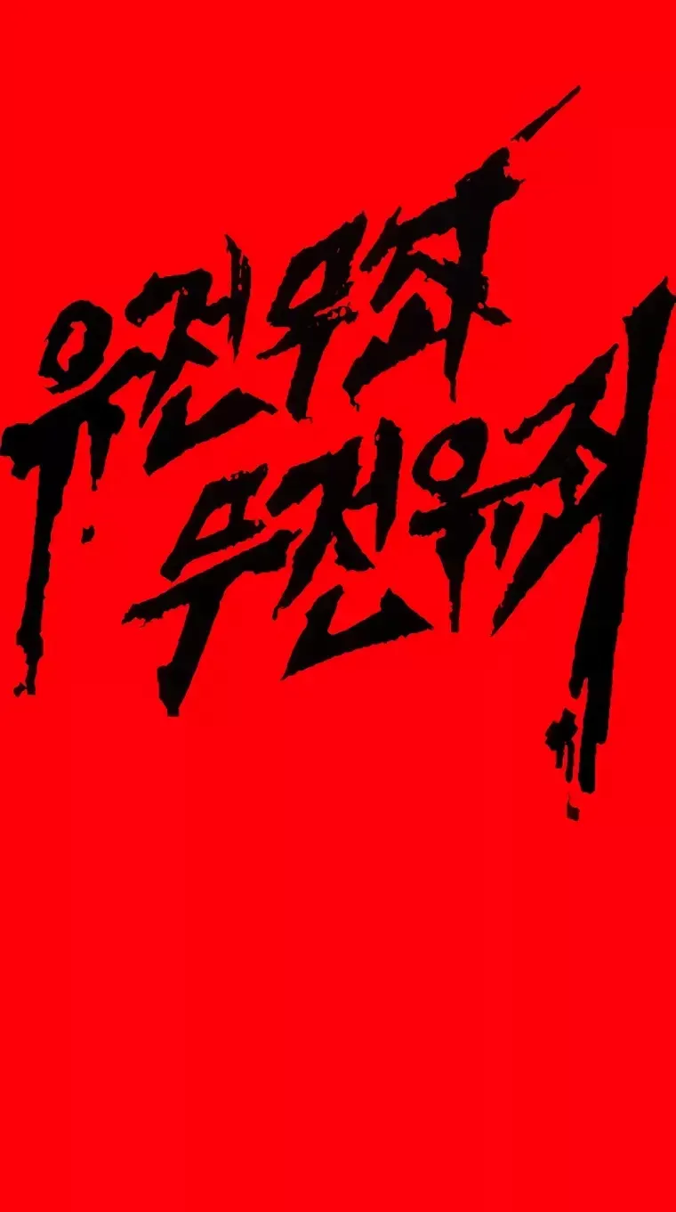 Read Director Kim chapter 108 image 204 on Lezhin