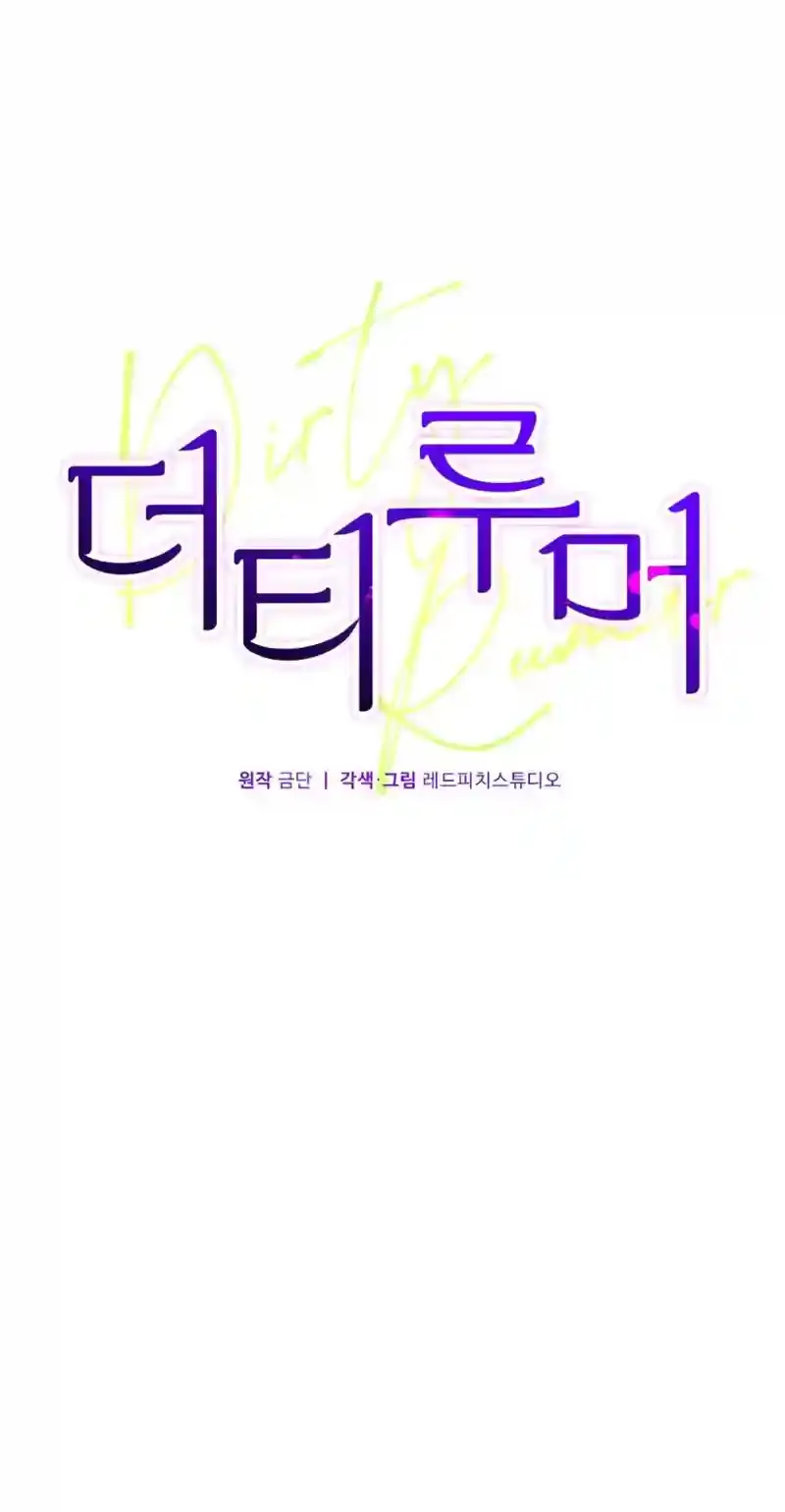 Read Dirty Rumor chapter 7 image 55 on Lezhin