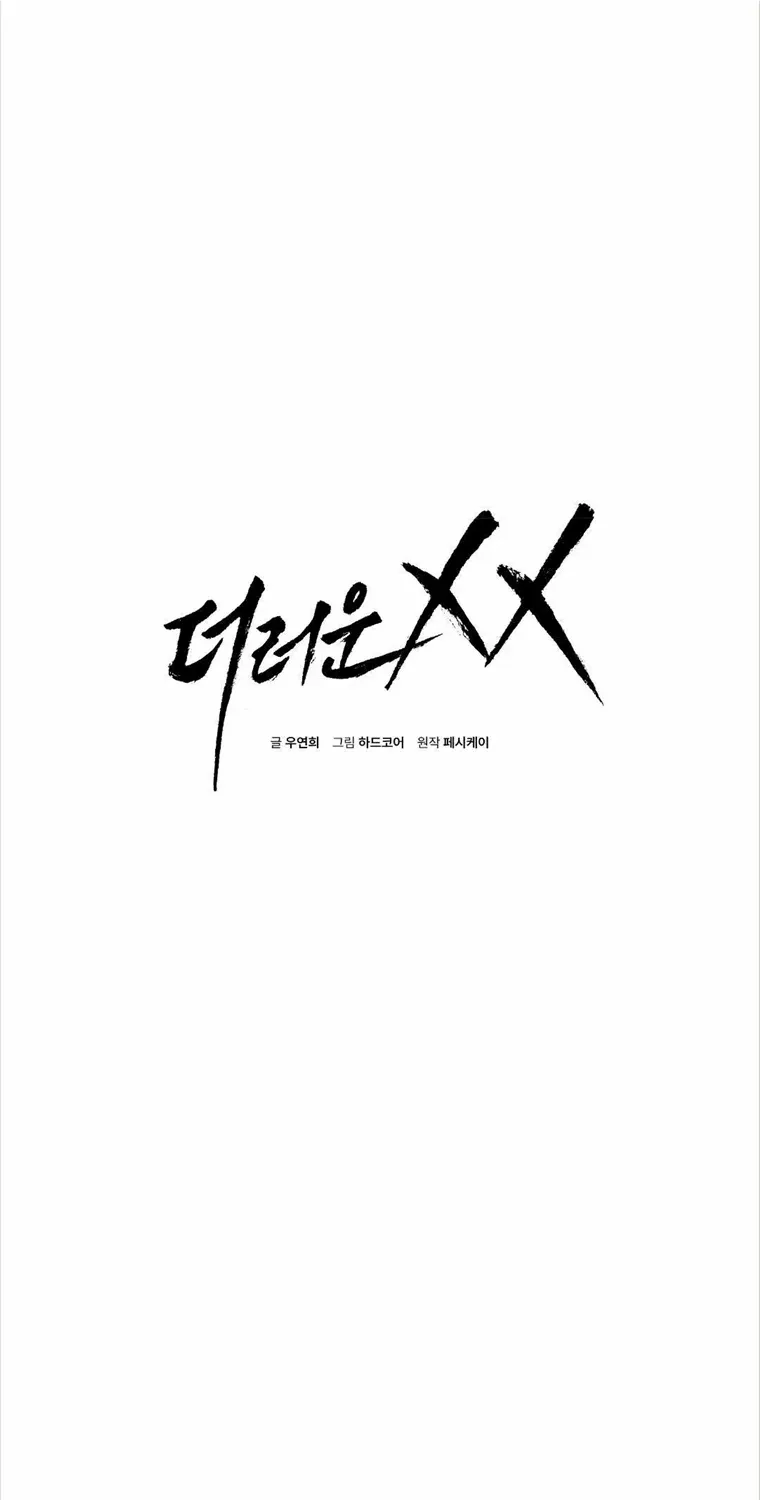 Read Dirty XX chapter 10 image 1 on Lezhin