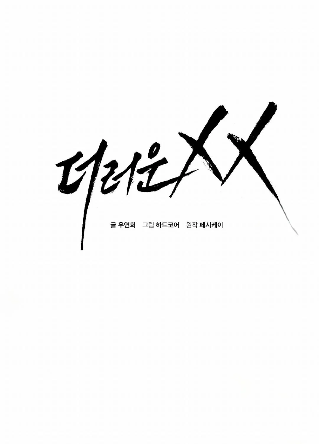 Read Dirty XX chapter 7 image 2 on Lezhin