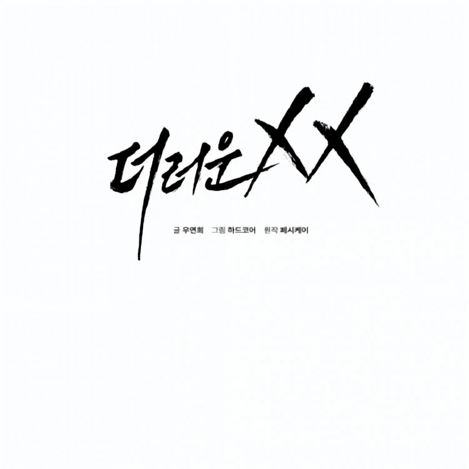 Read Dirty XX chapter 9 image 2 on Lezhin