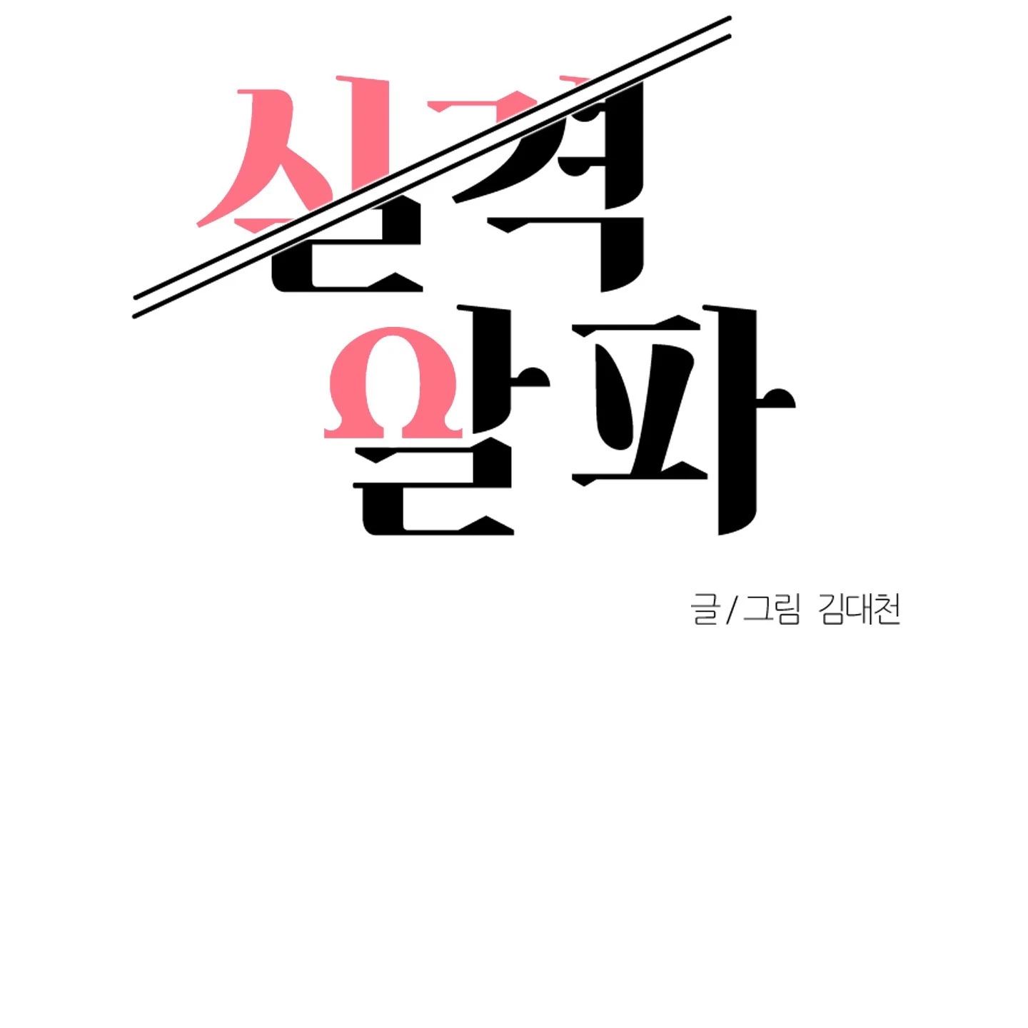 Read Disqualified Alpha chapter 1.1 image 78 on Lezhin