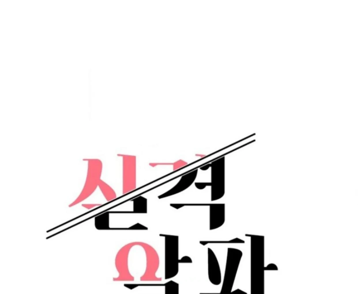 Read Disqualified Alpha chapter 1 image 42 on Lezhin
