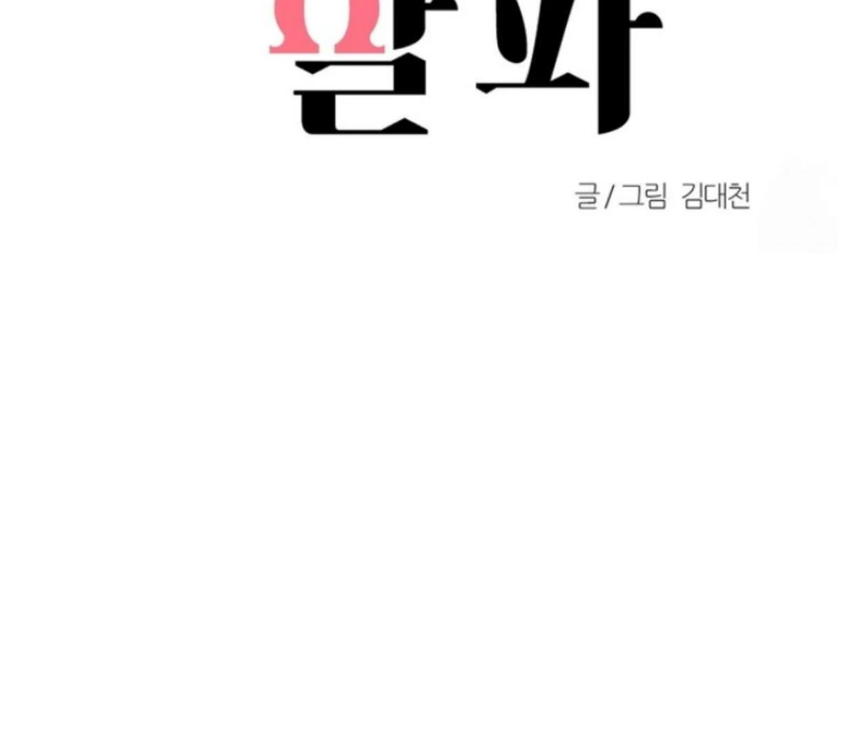 Read Disqualified Alpha chapter 11 image 54 on Lezhin