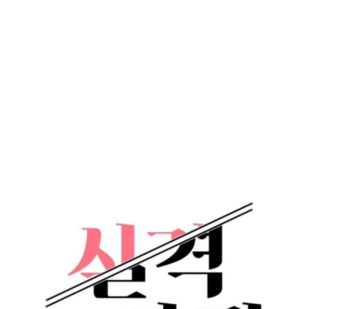 Read Disqualified Alpha chapter 12 image 33 on Lezhin