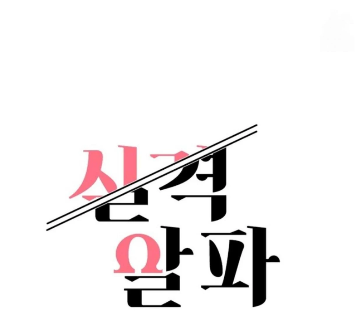 Read Disqualified Alpha chapter 13 image 28 on Lezhin