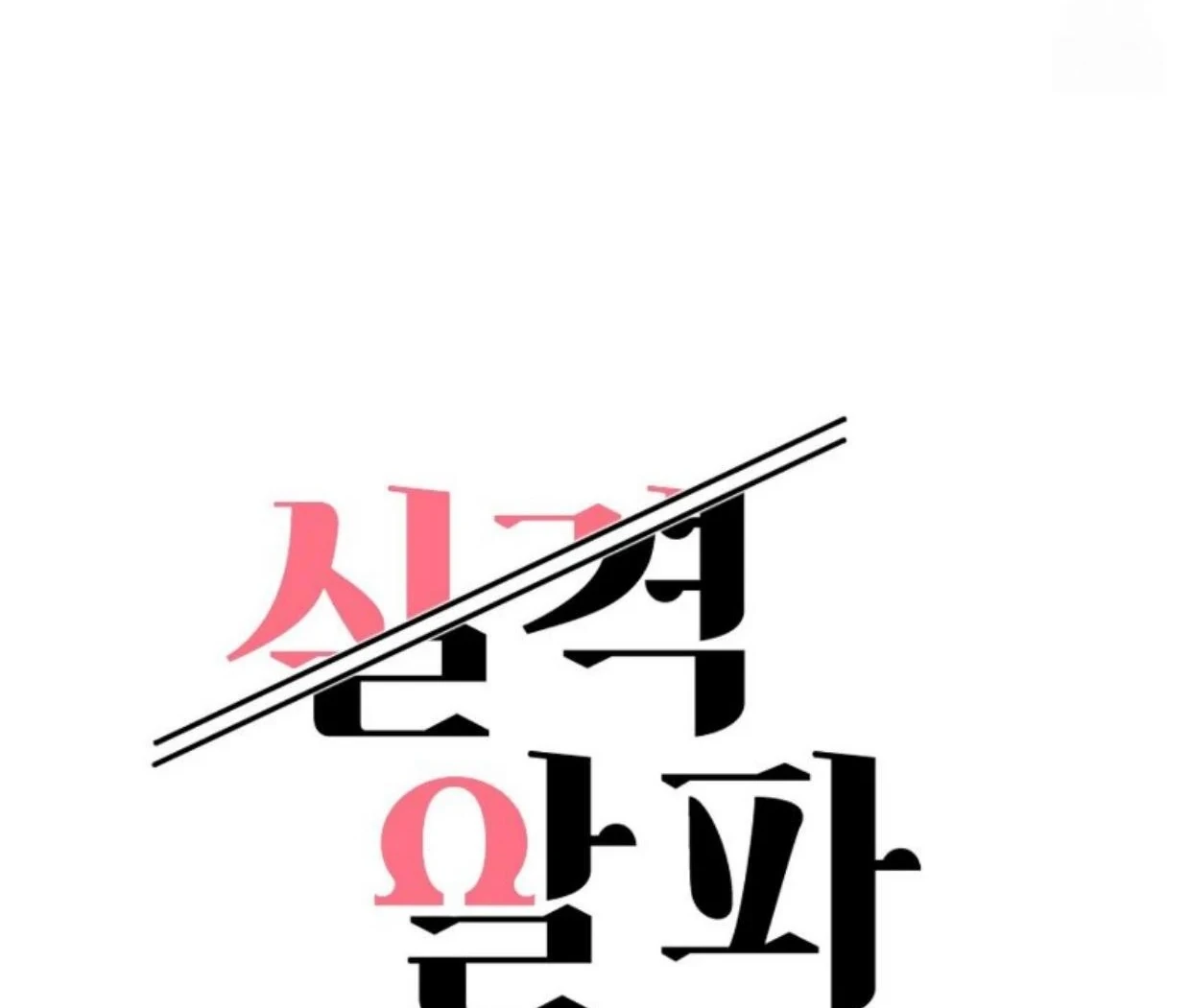 Read Disqualified Alpha chapter 14 image 13 on Lezhin