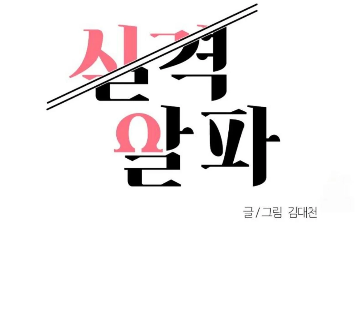 Read Disqualified Alpha chapter 15 image 25 on Lezhin