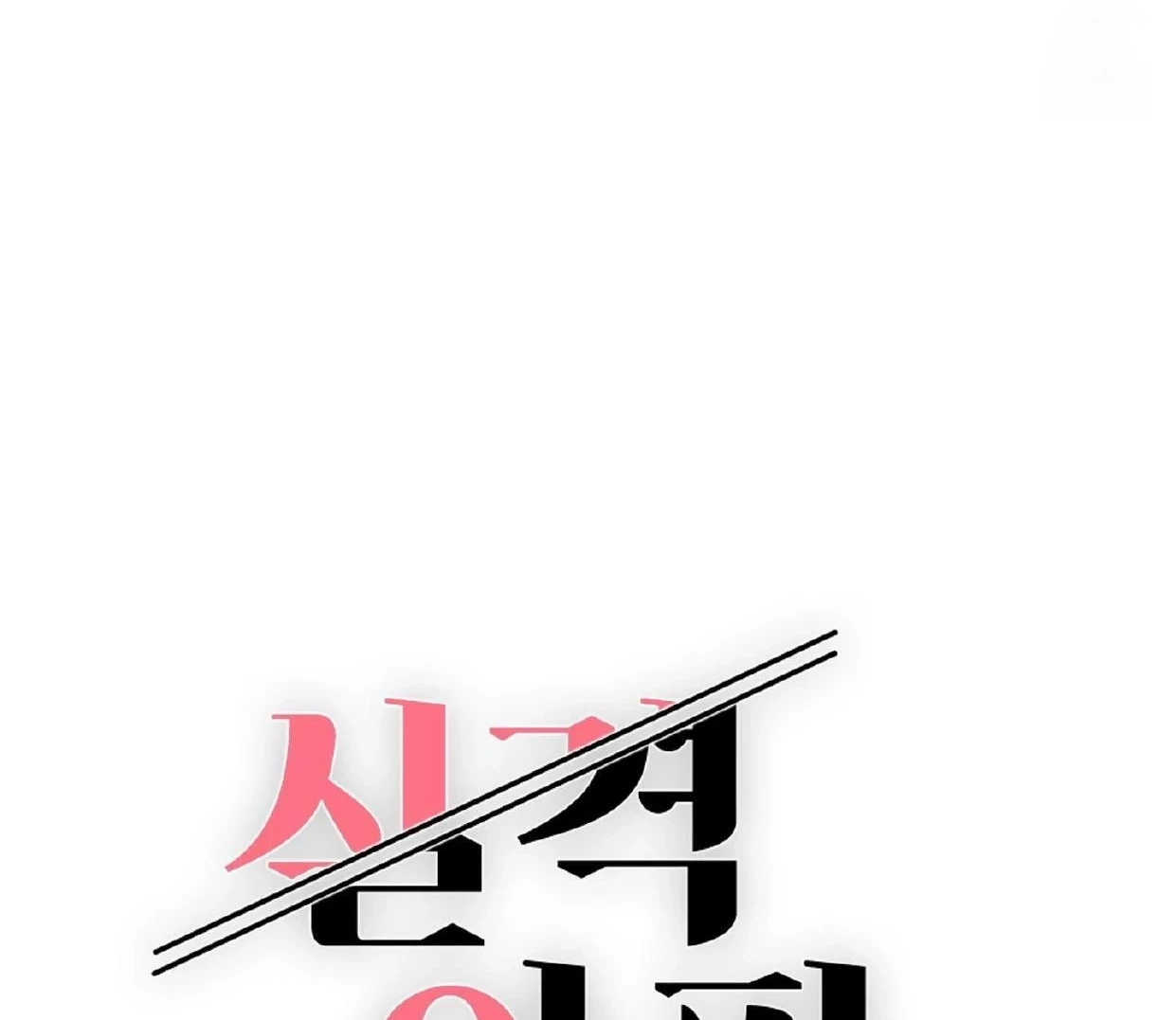 Read Disqualified Alpha chapter 16 image 34 on Lezhin