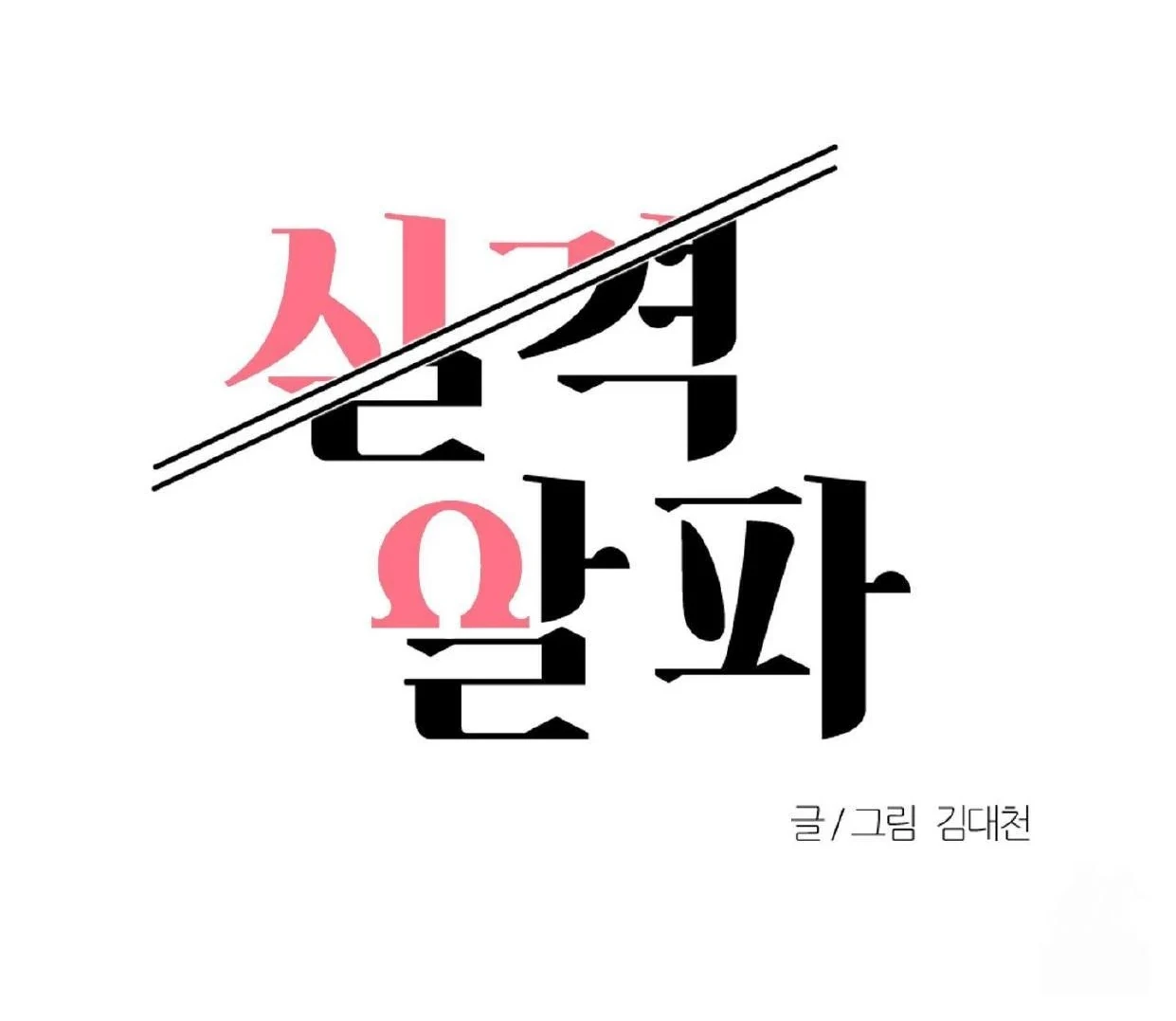 Read Disqualified Alpha chapter 17 image 34 on Lezhin