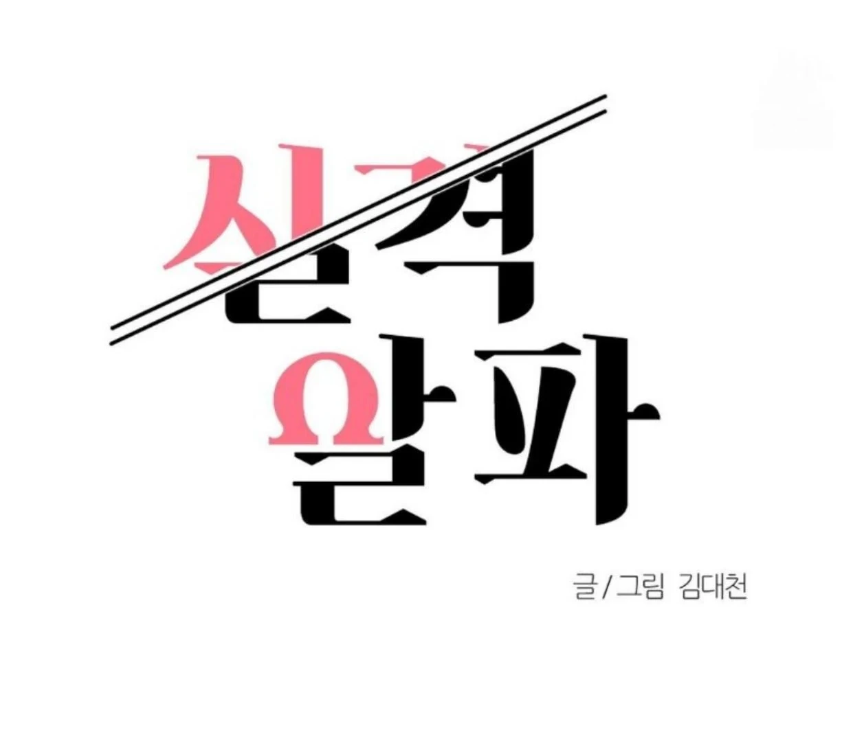 Read Disqualified Alpha chapter 18 image 32 on Lezhin