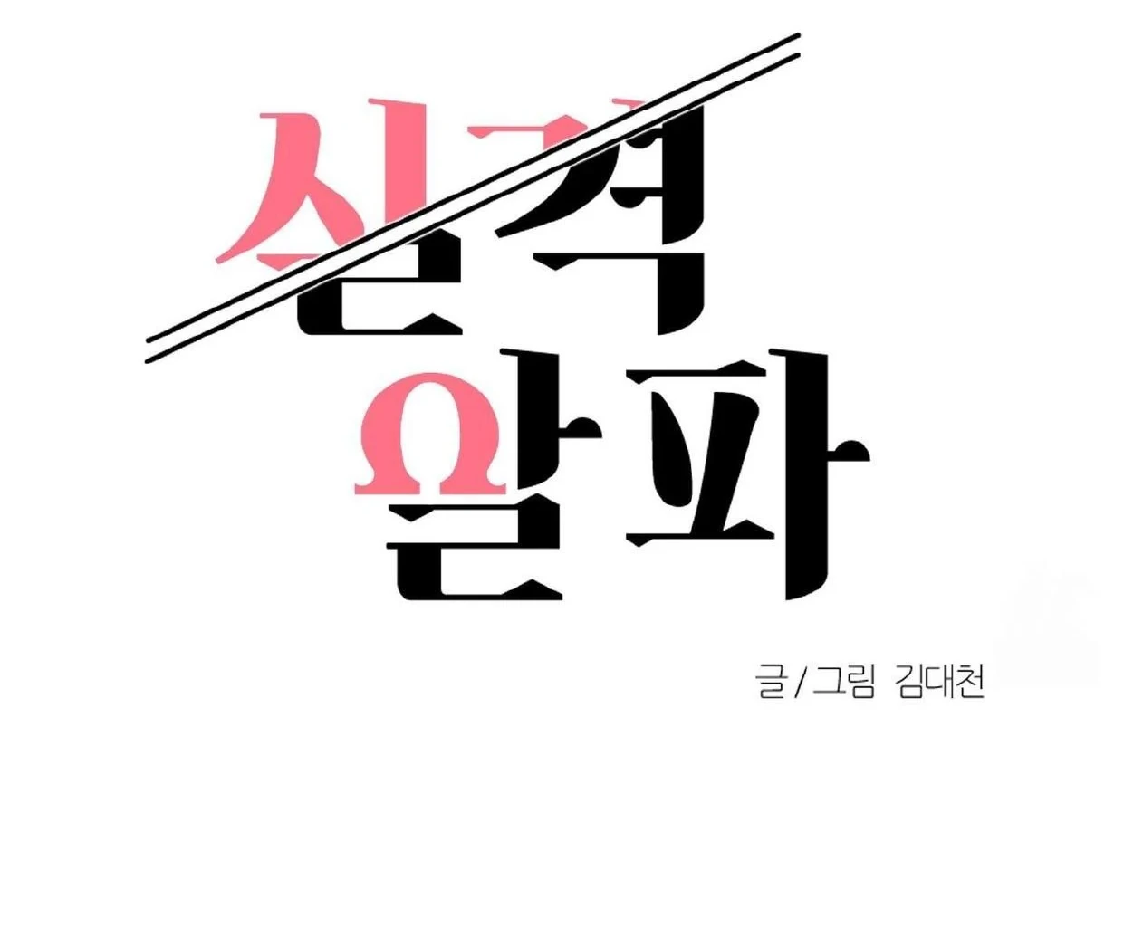 Read Disqualified Alpha chapter 19 image 34 on Lezhin