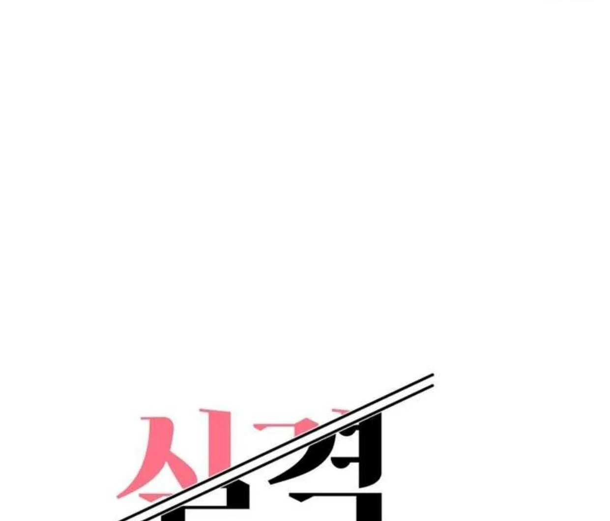 Read Disqualified Alpha chapter 2 image 39 on Lezhin