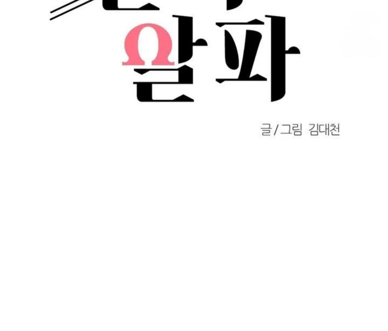 Read Disqualified Alpha chapter 2 image 40 on Lezhin