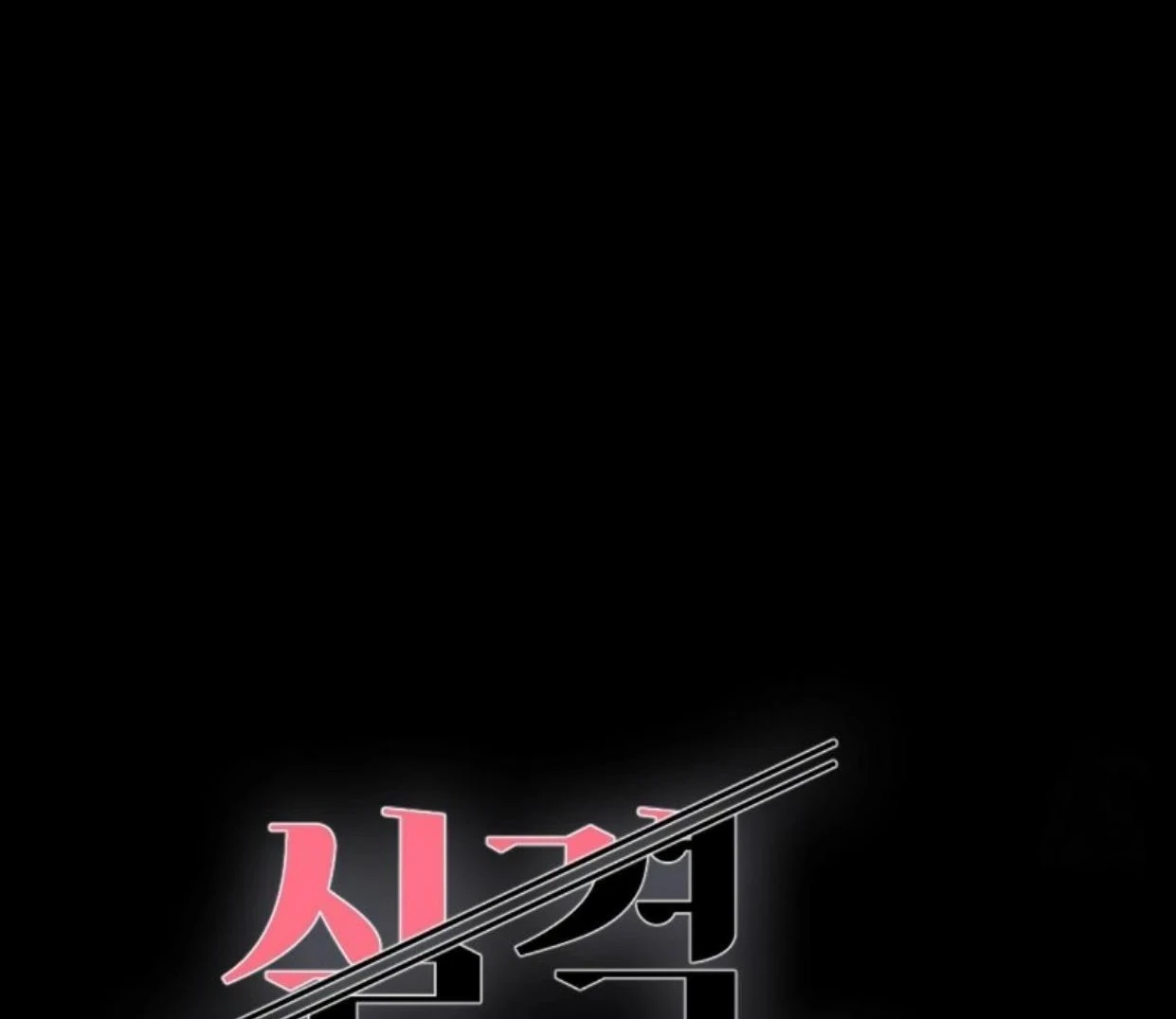Read Disqualified Alpha chapter 20 image 42 on Lezhin
