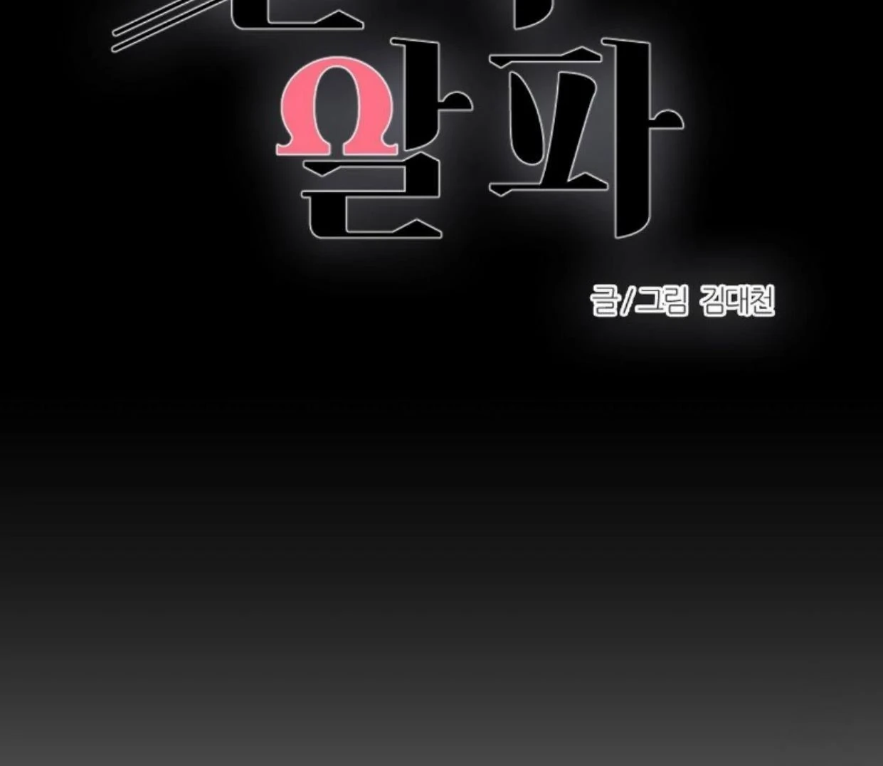 Read Disqualified Alpha chapter 20 image 43 on Lezhin