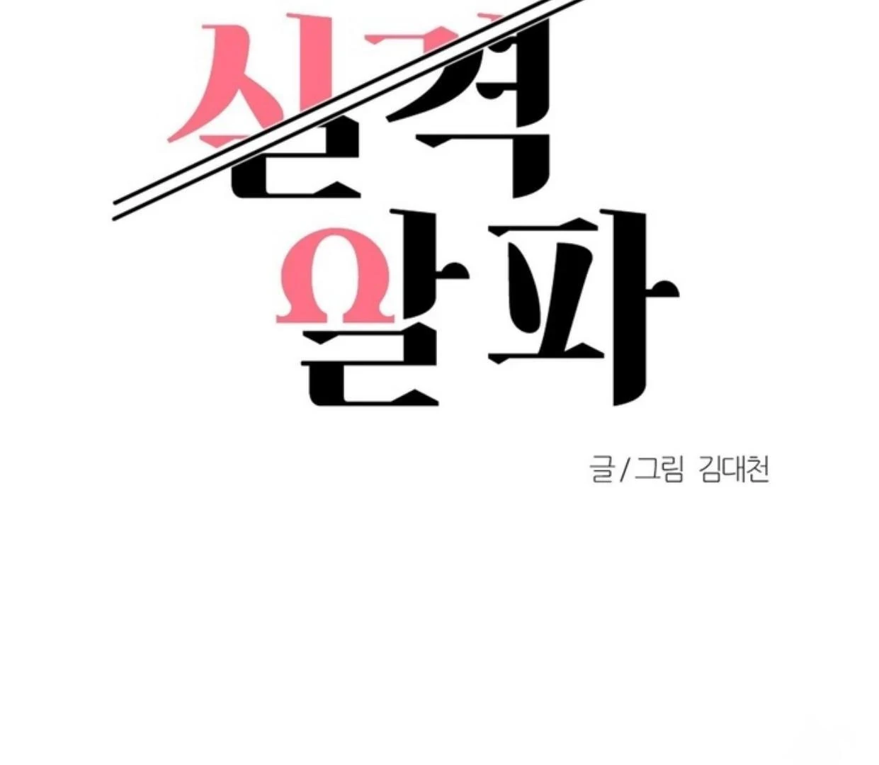 Read Disqualified Alpha chapter 3 image 31 on Lezhin
