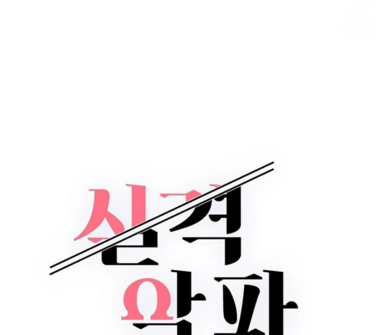 Read Disqualified Alpha chapter 5 image 40 on Lezhin
