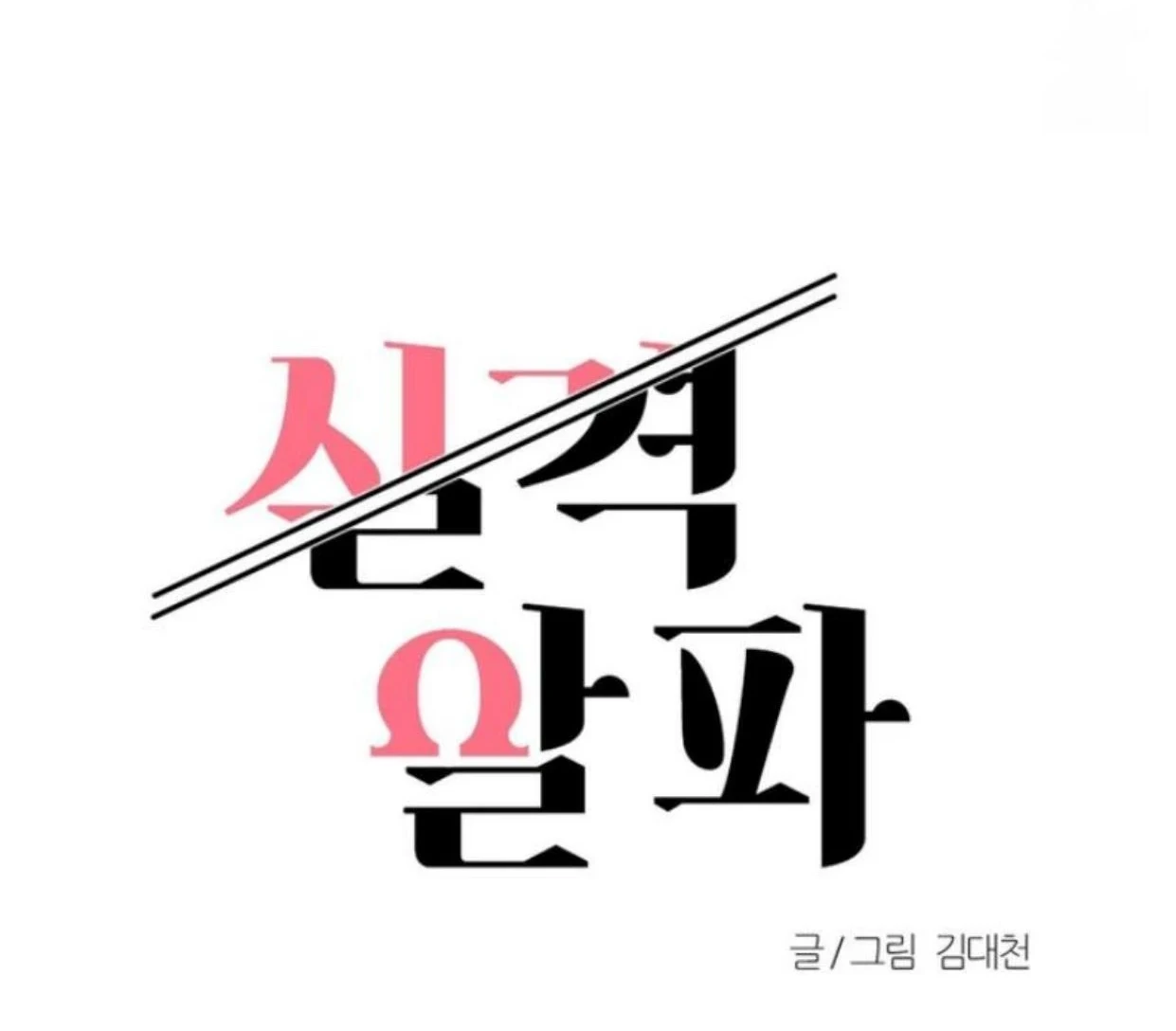 Read Disqualified Alpha chapter 6 image 63 on Lezhin