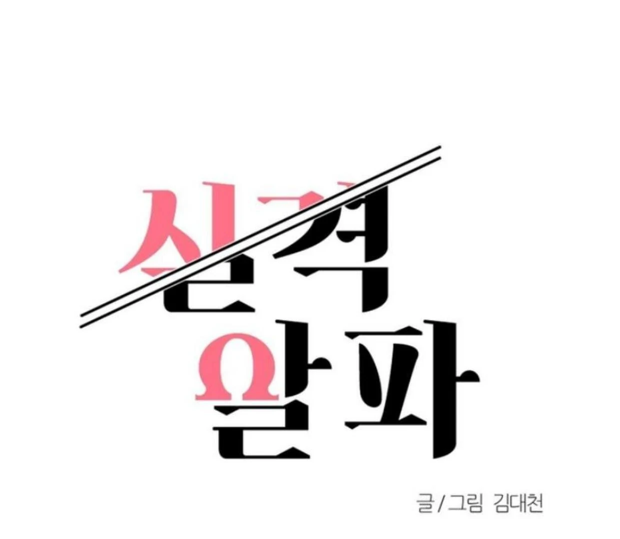 Read Disqualified Alpha chapter 7 image 39 on Lezhin