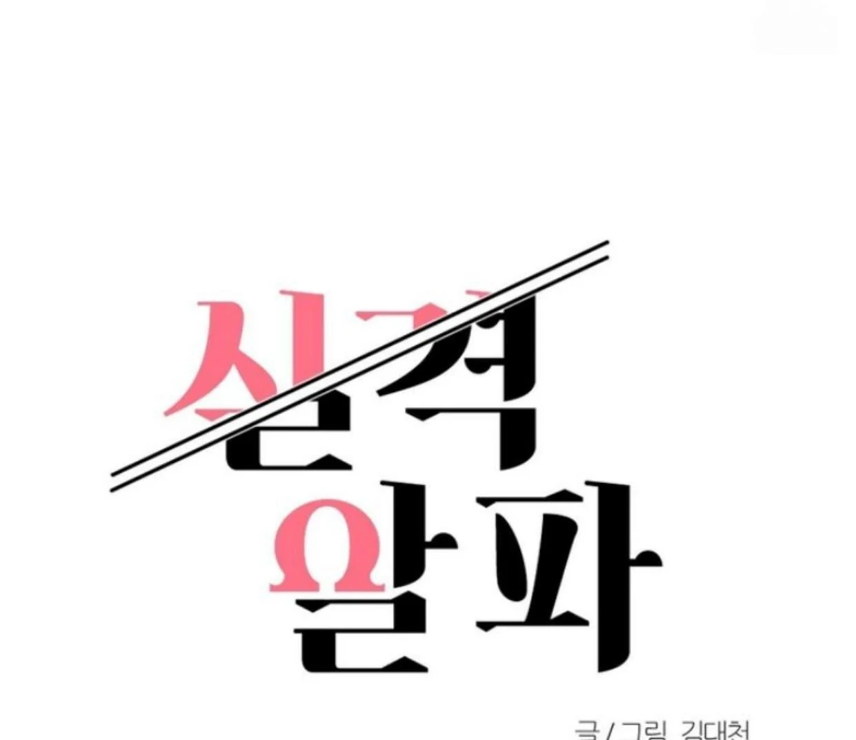 Read Disqualified Alpha chapter 8 image 16 on Lezhin