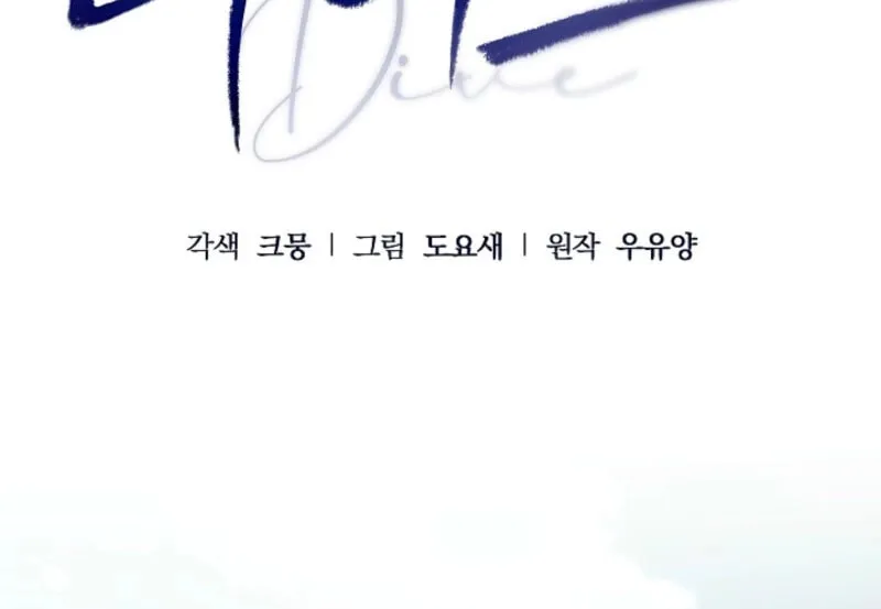 Read Dive chapter 40 image 45 on Lezhin